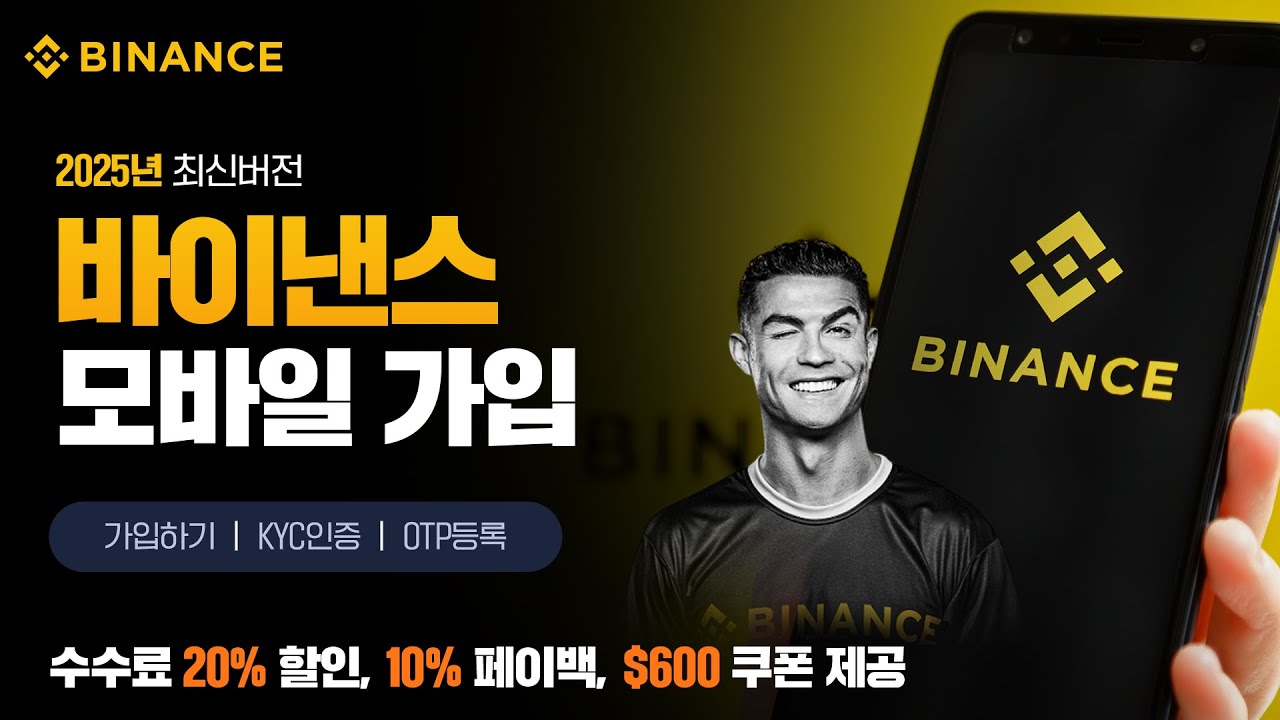 바이낸스 가입 방법과 안전한 거래 가이드